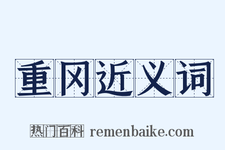 重冈近义词是什么意思的图片